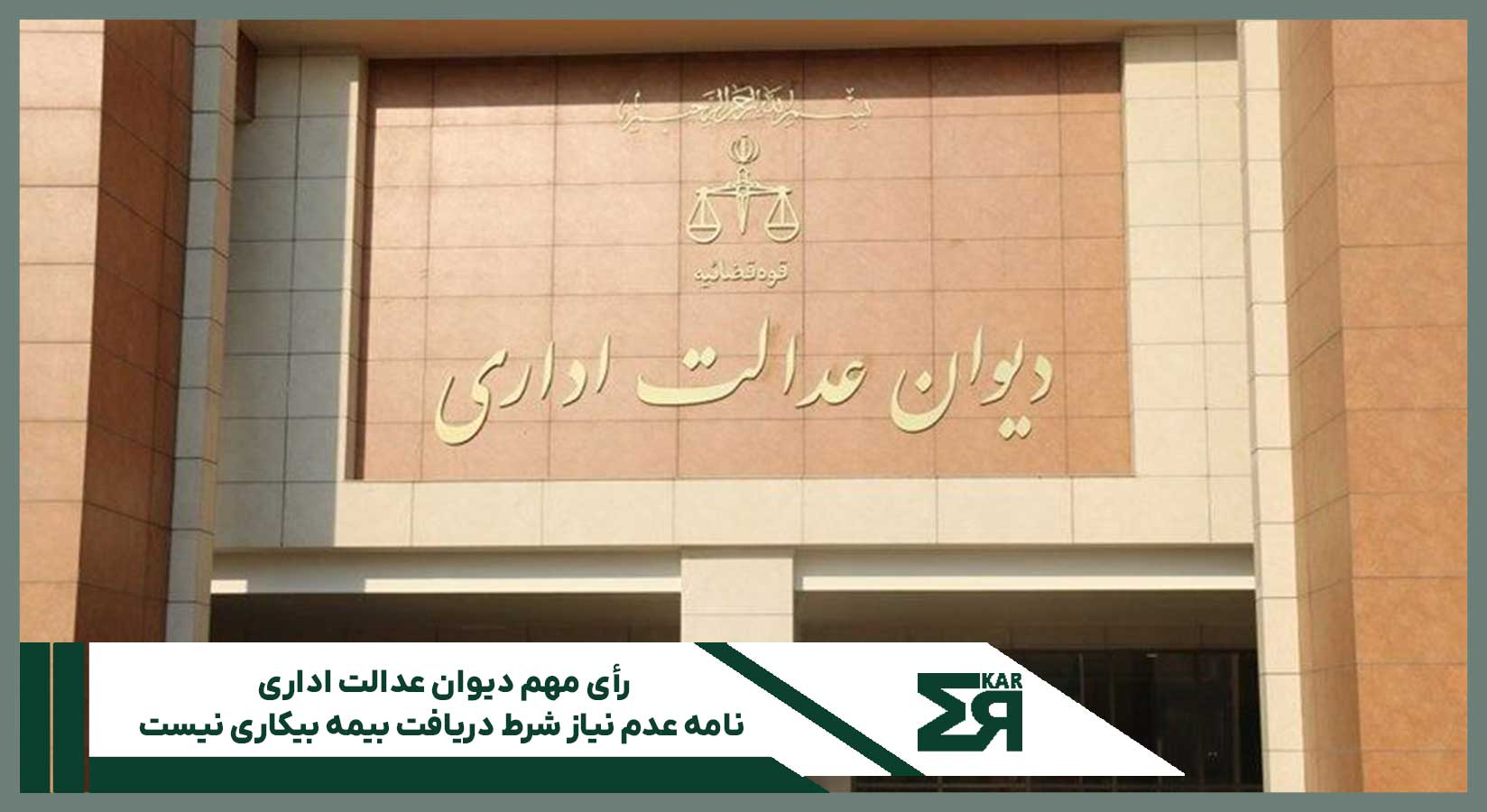 رأی دیوان عدالت اداری درباره نامه عدم نیاز برای بیمه بیکاری